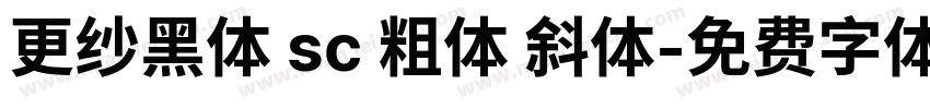 更纱黑体 sc 粗体 斜体字体转换